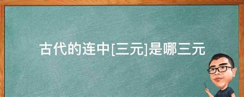 三元是哪三元|古代科举考试有“连中三元”的说法，那么“三元”指哪三元？